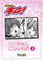 ユウちゃんCHANGE! 第3話のイメージ画像