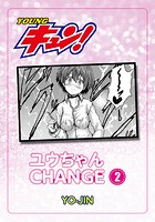 ユウちゃんCHANGE！ 第2話のイメージ画像