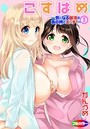 こすはめ~気になる部活のあの娘とエッチ!~ 02(フルカラー)のイメージ画像