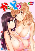 かくしどり 06（フルカラー）の表紙