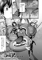 お持ち帰りラミア【単話】のイメージ画像