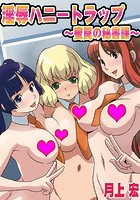 淫辱ハニートラップ～蜜罠の秘書課～のイメージ画像