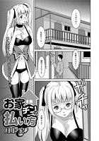 お家チンの払い方のイメージ画像