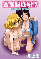 密室服従研修 ～社長と秘書の3P調教！～のイメージ画像