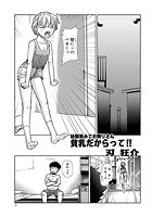 貧乳だからって！！ 幼馴染みでお隣りさんのイメージ画像