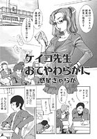 ケイコ先生おてやわらかにのイメージ画像