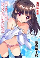 プライベートえっち（20）後編の表紙|成年コミックデータベース