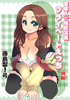 プライベートえっち（6）のイメージ画像