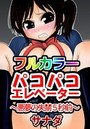 【フルカラー版】パコパコエレベーター～悪夢の失禁5秒前～のイメージ画像