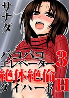 パコパコエレベーター 3 ～絶体絶倫ダイハードH～のイメージ画像