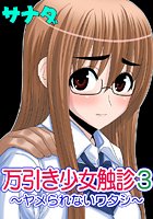 万引き少女触診！3-ヤメられないワタシ-の表紙|成年コミックデータベース