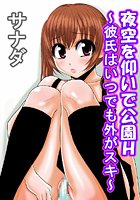 夜空を仰いで公園H ～彼氏はいつでも外がスキ～のイメージ画像