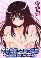 家庭教師ミズホの憂鬱 ～勉強部屋で言いなりの私～のイメージ画像