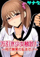 万引き少女触診！2-何で無実の私まで！-のイメージ画像