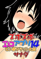 ズボズボエロアプリ 14 ～ビン感マラソン大会～のイメージ画像