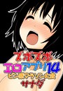 ズボズボエロアプリ 14 ～ビン感マラソン大会～のイメージ画像