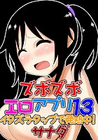 ズボズボエロアプリ 13 ～イタズラタップで発熱中！～のイメージ画像