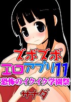 ズボズボエロアプリ 11 ～恐怖のイクイク学園祭～のイメージ画像