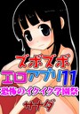 ズボズボエロアプリ 11 ～恐怖のイクイク学園祭～のイメージ画像