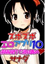 ズボズボエロアプリ 10 ～遠隔操作で寝技責め～のイメージ画像