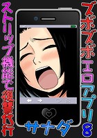 ズボズボエロアプリ 8 ～ストリップ機能で復讐代行～のイメージ画像