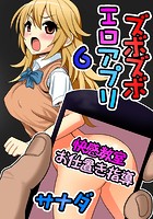 ズボズボエロアプリ 6 ～快感教室お仕置き指導～のイメージ画像
