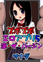 ズボズボエロアプリ 5 ~淫・ザ・バージン~のイメージ画像