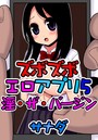 ズボズボエロアプリ 5 ～淫・ザ・バージン～のイメージ画像