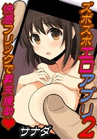 ズボズボエロアプリ 2 ～快感フリックで昇天援助～のイメージ画像