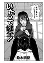 いたって健全！のイメージ画像