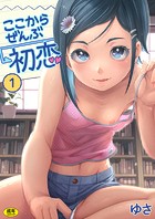 ここからぜんぶ初恋(1)FANZA限定特典付きのイメージ画像