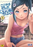 ここからぜんぶ初恋(5)のイメージ画像