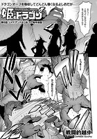 姫とドラゴン （6） ジャイアントよしおvs触手地獄の表紙