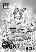 守御霊 もりみたま 第十話の表紙|成年コミックデータベース