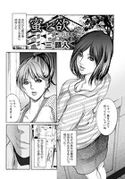 蜜と欲 第三話のイメージ画像