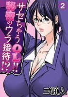 サセちゃうOL！！秘密のウラ接待！？ 第二話のイメージ画像