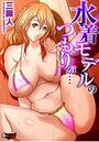 水着モデルのつもりが…のイメージ画像