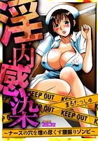 淫・内・感・染～ナースの穴を埋め尽くす腰振りゾンビ～のイメージ画像