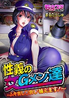 性義の女Gメン達～ムキ出し○出し・捕えます！～（1）の表紙
