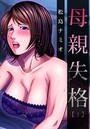 母親失格 （1）のイメージ画像