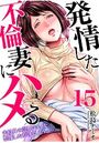 発情した不倫妻にハメる～夫以外の逞しいモノを想像しただけで、もうっ… （15）のイメージ画像