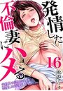 発情した不倫妻にハメる～夫以外の逞しいモノを想像しただけで、もうっ… （16）のイメージ画像