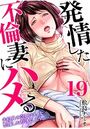 発情した不倫妻にハメる～夫以外の逞しいモノを想像しただけで、もうっ… （19）のイメージ画像