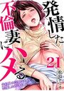 発情した不倫妻にハメる～夫以外の逞しいモノを想像しただけで、もうっ… （21）のイメージ画像