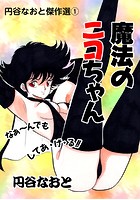 魔法のニコちゃんのイメージ画像