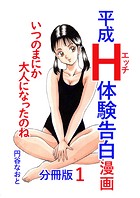 平成H体験告白漫画 いつのまにか大人になったのね 分冊版1のイメージ画像