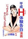 平成H体験告白漫画 いつのまにか大人になったのね 分冊版1のイメージ画像
