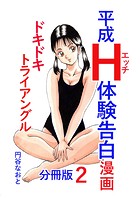 平成H体験告白漫画 ドキドキトライアングル 分冊版2のイメージ画像