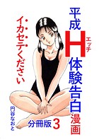 平成H体験告白漫画 イカセテください 分冊版3の表紙