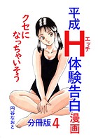平成H体験告白漫画 クセになっちゃいそう 分冊版4のイメージ画像